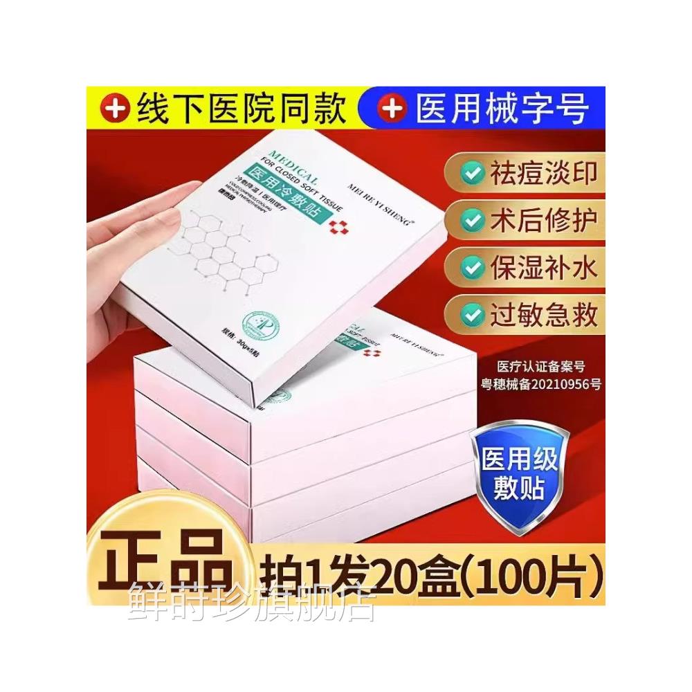 医用冷敷贴面膜型医光美激水光针术后晒后修复祛痘补水保湿敏感肌