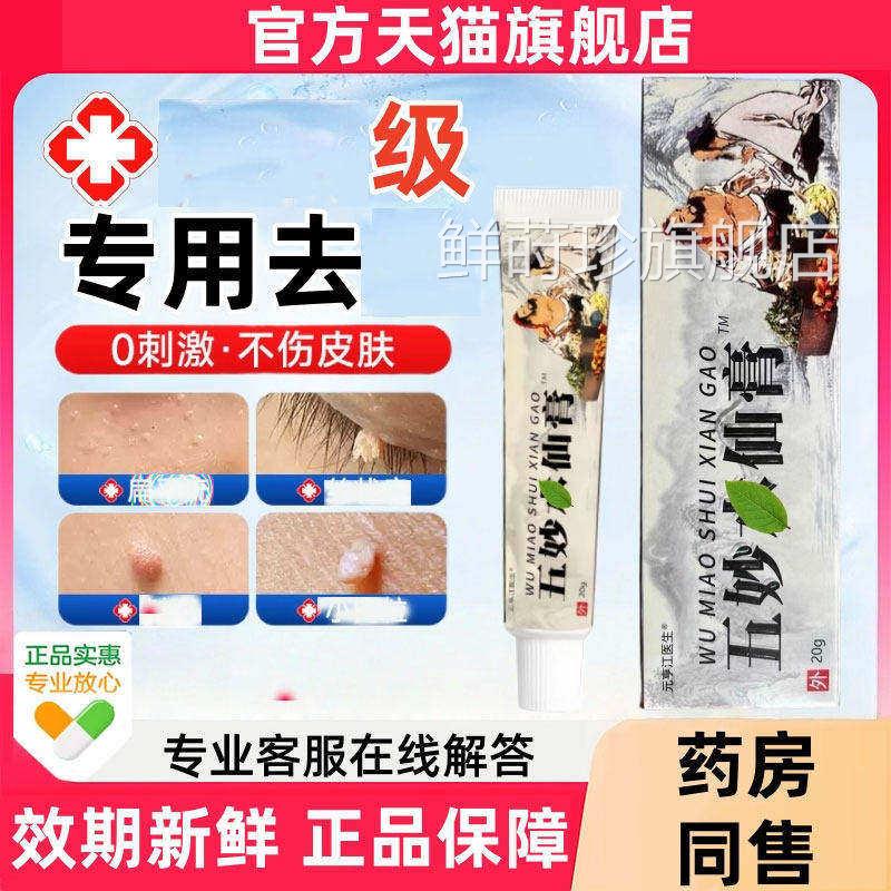 五伍妙水仙混悬剂根扁疣去除店膏一抹灵软膏官方旗舰b5鲜莳珍旗舰