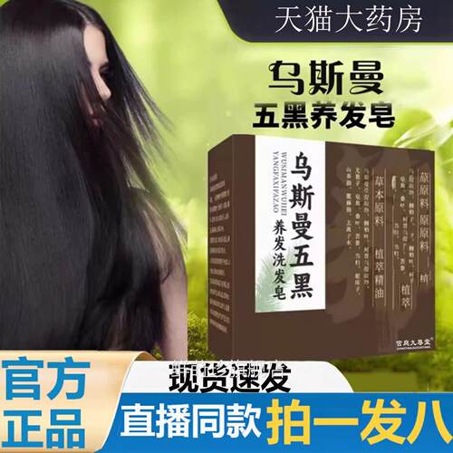 乌斯曼草五黑洗发皂官方旗舰店正品草款本植萃直播6LL鲜莳珍旗舰
