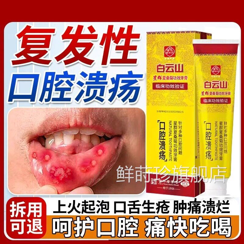 白云山牙膏治牙周口腔疡除臭去口腔异味牙龈出溃血肿痛消护理炎a1