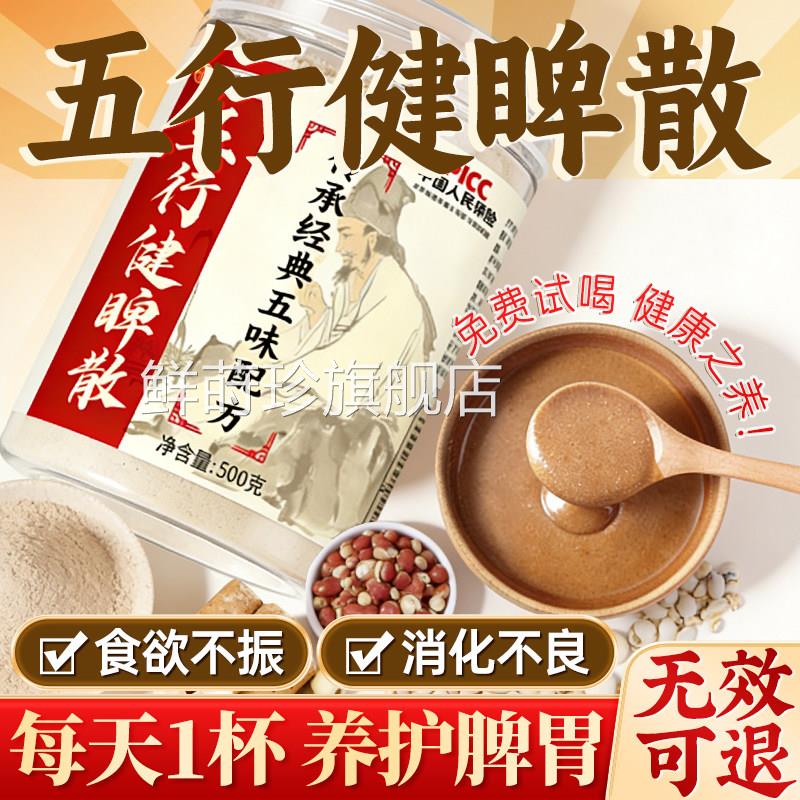 五行健脾散官方旗舰店养胃粉正品茯苓莲鸡子加内金芡实饮五健脾散