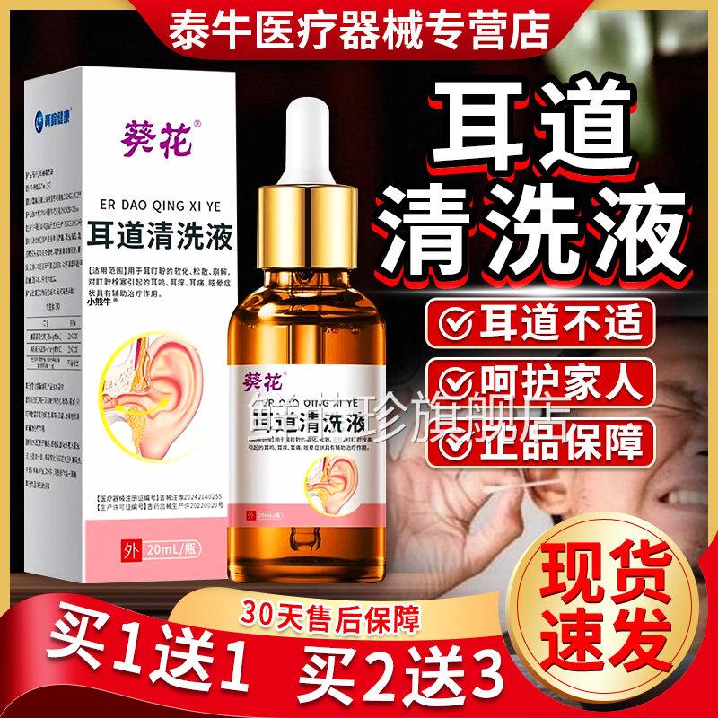葵花耳道清洗液正品官方旗舰软化店耵聍耳痛耳痒耳道清洗液20ml鲜