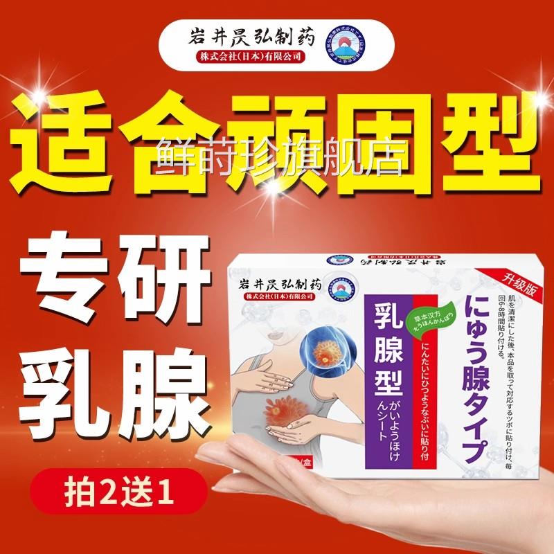 日本乳腺贴热结敷贴非囊肿疏通乳房硬块小叶中胀散药贴鲜莳珍旗舰