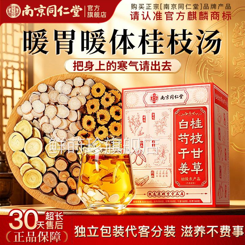 煲南京同仁堂桂枝白芍干姜甘草红枣汤非健养脾胃调理汤原材料茶包