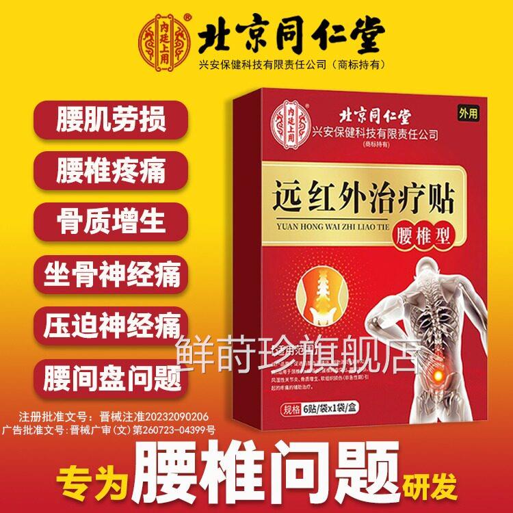 北京同仁堂腰椎型远红外理疗腰间盘突出消肿止痛劳损压迫贴疼痛鲜