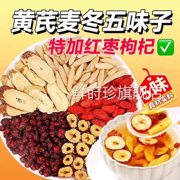 黄芪麦冬五子茶中材药红枣组味合茶汗水泡水喝茶官方正品旗舰店cs