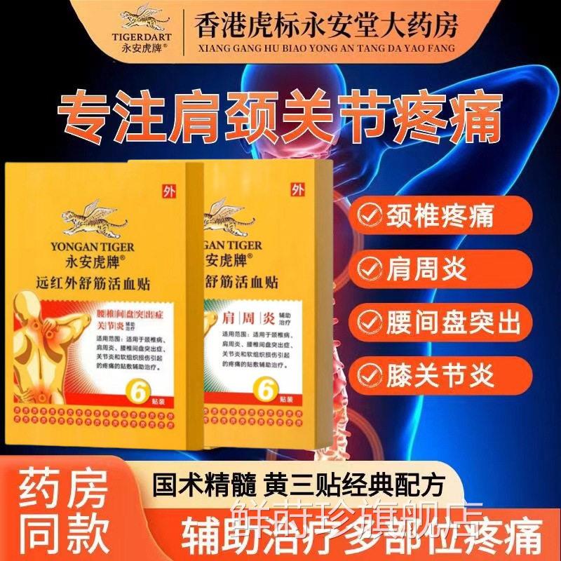 安虎牌远红外舒筋活血贴肩周炎永颈椎病腰椎间盘突出关节炎腰腿痛