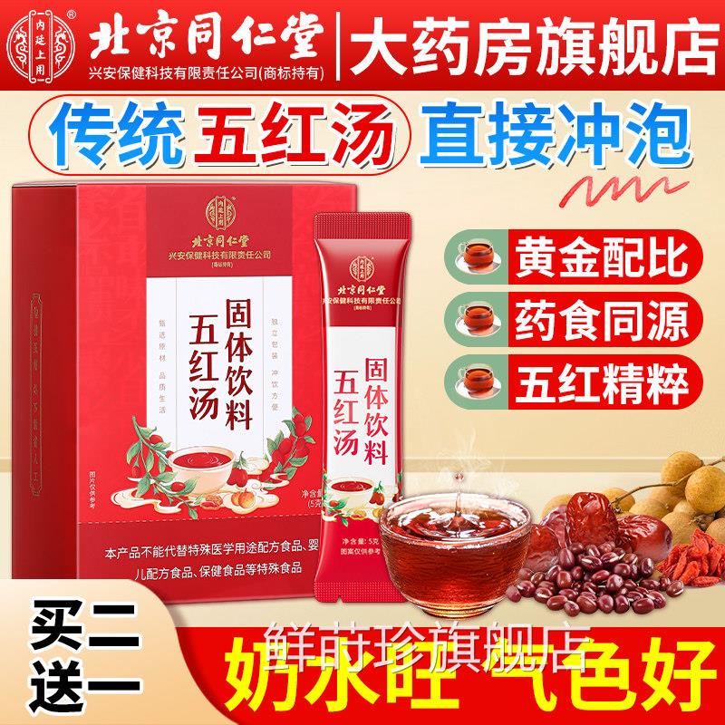 北京同仁堂红枣舰五红汤正品官方旗店哺乳期产后月子气血非原材料