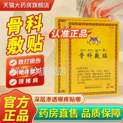 西藏宏骨敷贴官方旗舰店正品晟藏药骨贴敷专用膏药理科疗贴料1bf