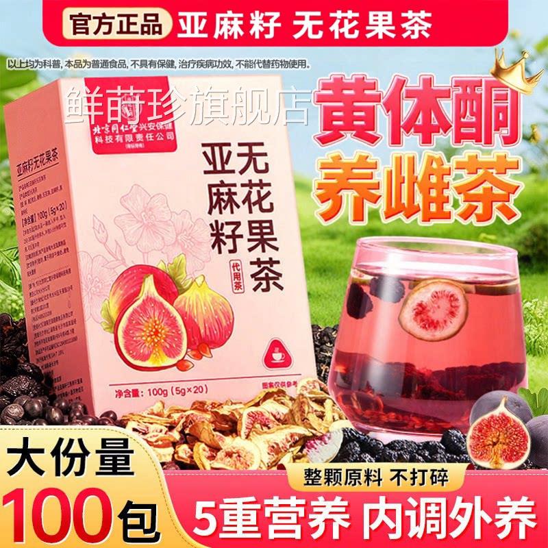 黄体酮养雌茶亚麻籽女无花果黑豆枸杞桑葚养生茶包官方店生泡水鲜