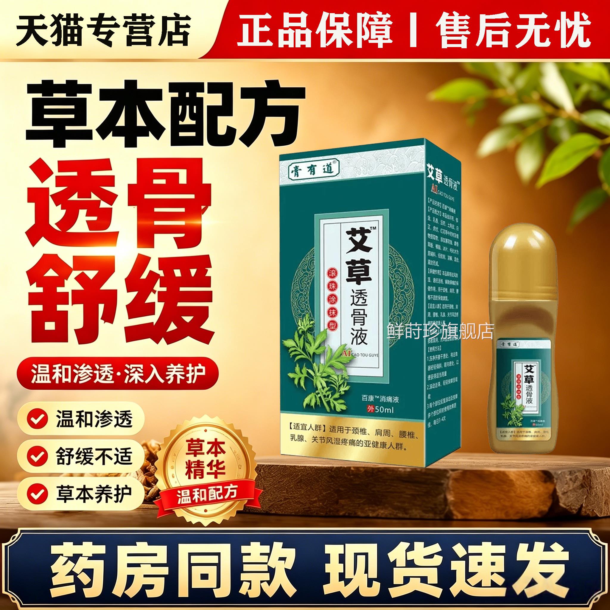 膏有道艾草透骨发液50ml颈肩腰腿关节湿痛艾灸自热消痛液鲜莳珍旗