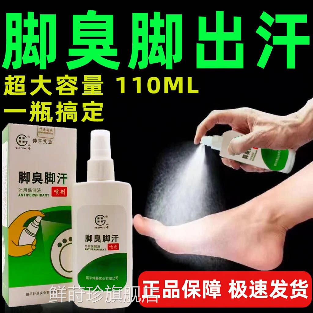 脚臭出汗喷雾剂效药止汗特鞋臭袜臭去异克味星真菌正品旗舰店鲜莳
