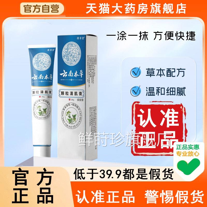 云南本草颗粒清肌膏 品草本萃取温和保养品 官方正成人适用鲜莳珍