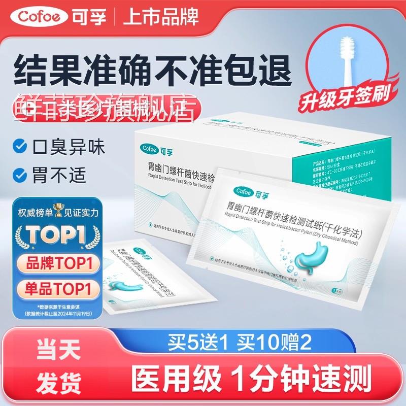 可孚胃幽门螺旋杆菌检测试纸口臭气自测测试纸非c碳14吹气呼卡鲜