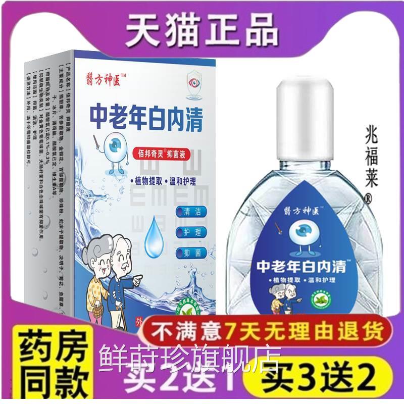 官方正中老年白内清眼药品水 缓解用眼疲劳眼干涩视力模糊滴眼液
