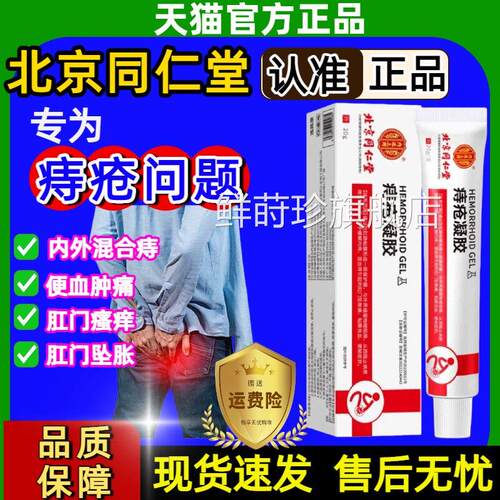北京同仁堂内波廷上用痔疮凝胶敷料医用卡姆官方旗舰店正品膏鲜莳