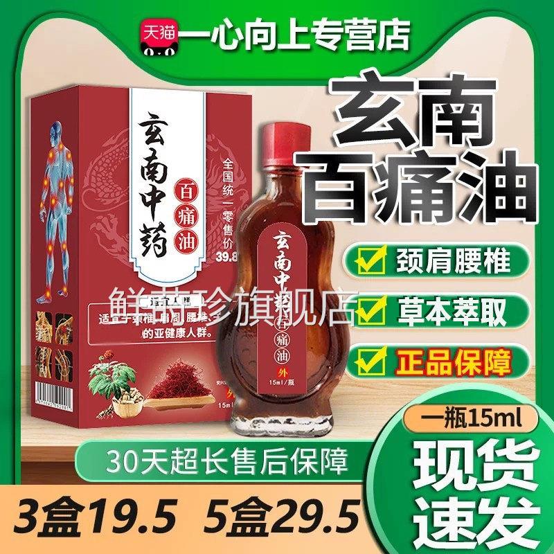 安兴堂玄中药百痛油原云南中药百痛油南颈椎肩周腰椎关节外用15ml