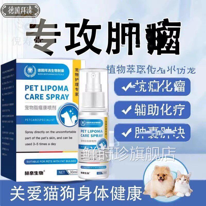 德国拜清物制药宠物脂瘤康喷剂宠物脂瘤康喷剂消化温和生调理肠胃
