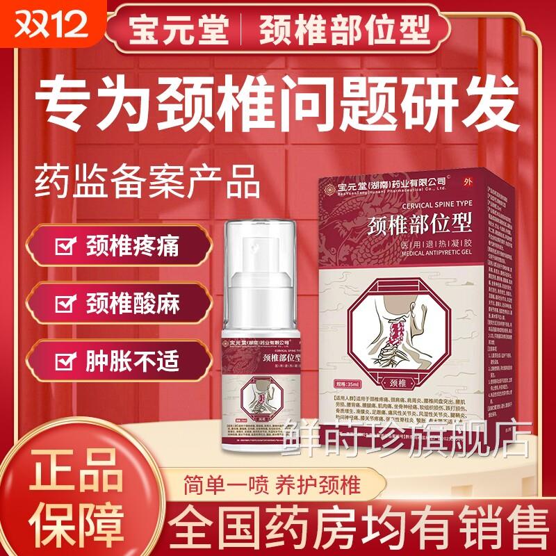 宝元堂医用疼痛凝胶专用椎病贴膏部位型喷颈雾关节冷敷颈椎疼腰椎