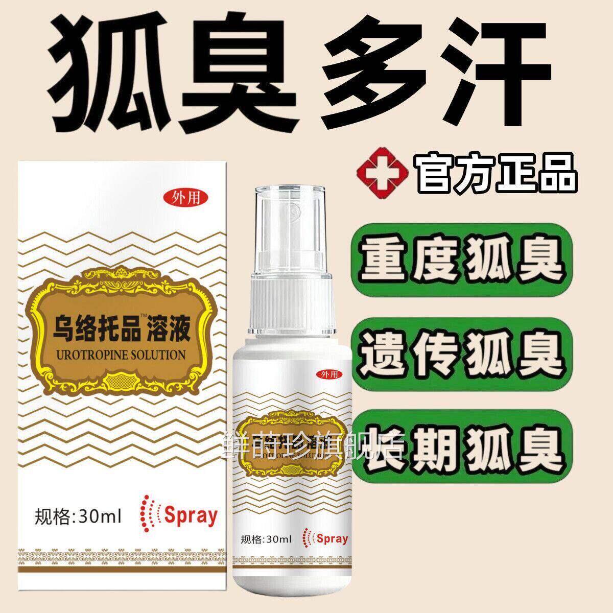乌洛托品狐臭溶液3ml溶液0正品狐臭腋下除臭止汗痒喷雾剂手足多汗