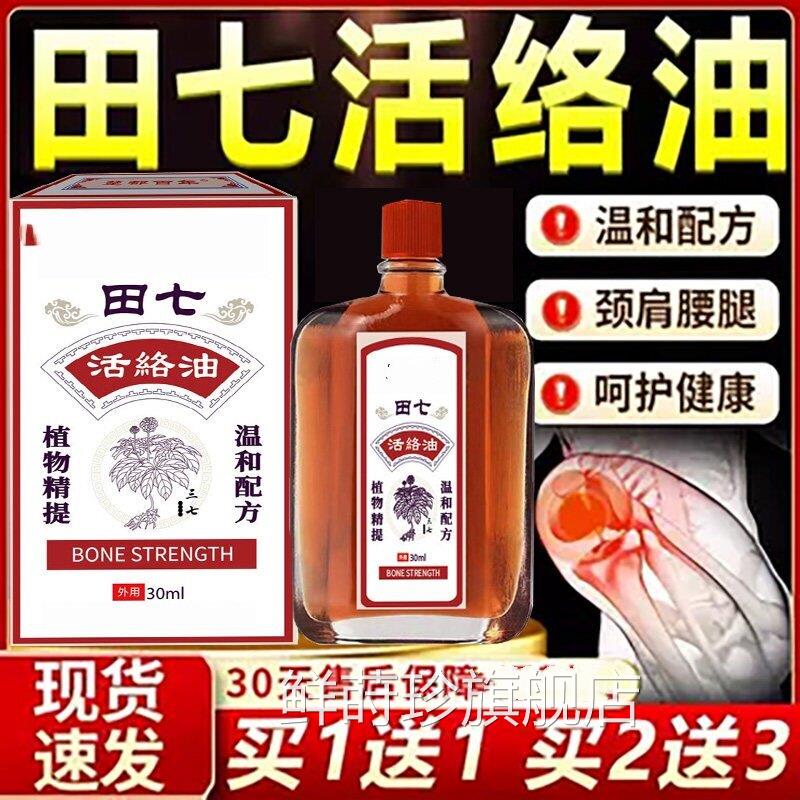 田七活络油正品官方旗舰店颈肩腰腿膝外关节皮肤用油正品30ml液L6