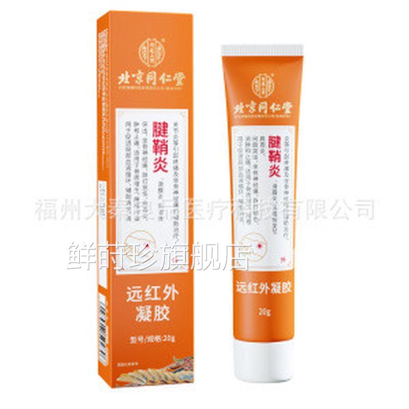 北京同滑仁堂远红外凝胶腱鞘炎膜肩周腰椎风湿关节骨质增生坐骨痛