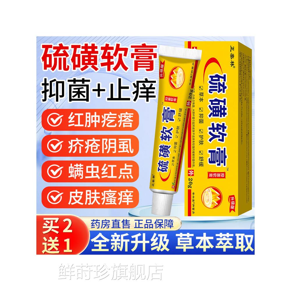 硫磺软正品官方旗舰店抑菌止痒去膏阴虱螨虫蚊疥虫叮咬皮肤瘙痒鲜