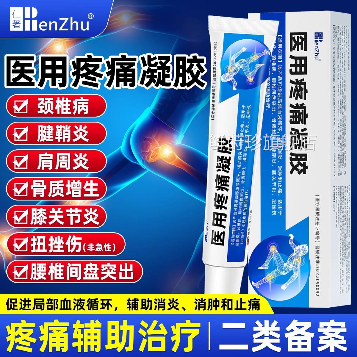仁著医用疼痛凝胶筋骨康肩盘周炎疼痛腰间疼痛风湿关节炎腱鞘炎鲜
