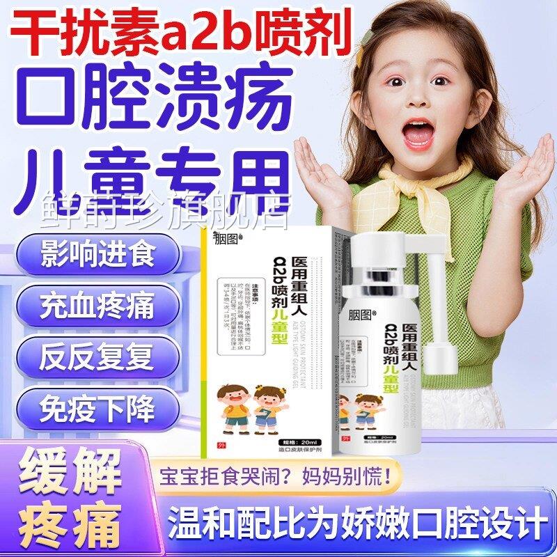 重组人干扰素a2b型喷剂儿童口官腔溃疡牙龈肿痛手足口咽炎方正品