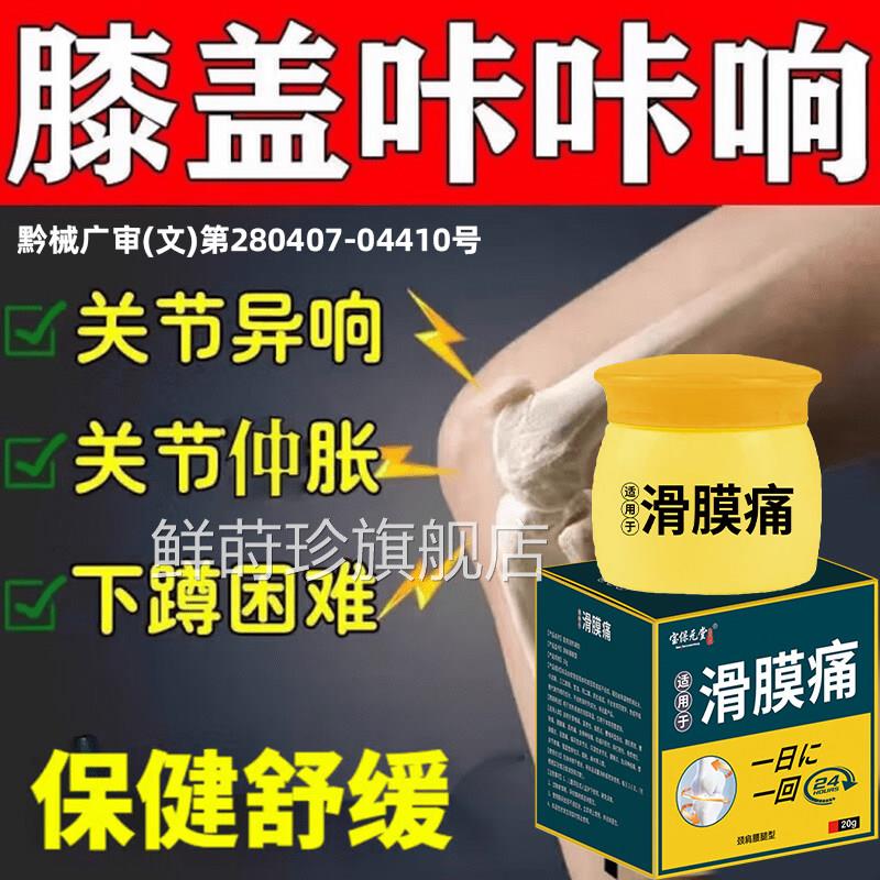 滑膜疼痛膏半热月板关节僵硬护膝自发积水老寒腿肩周疼痛膏正品鲜