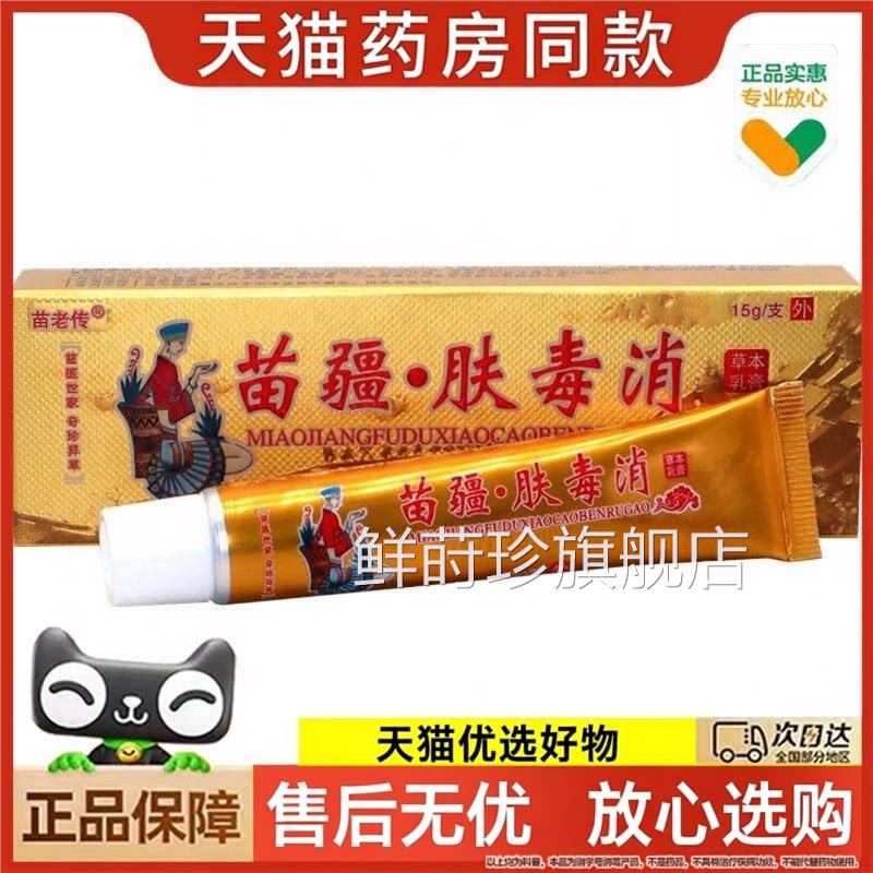 官方正品同友堂疆肤毒消草本乳膏 苗疆肤毒苗消草本皮肤软膏买2送