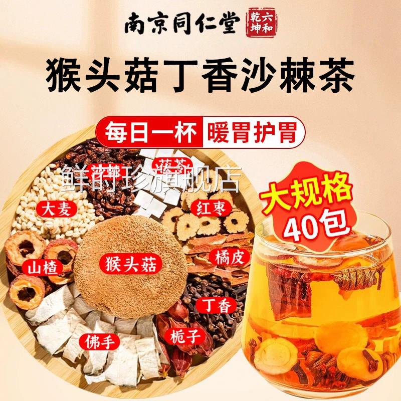 同仁堂养茶猴头菇丁香沙棘茶养暖胃健脾胃口臭正品官方旗舰生店ZZ