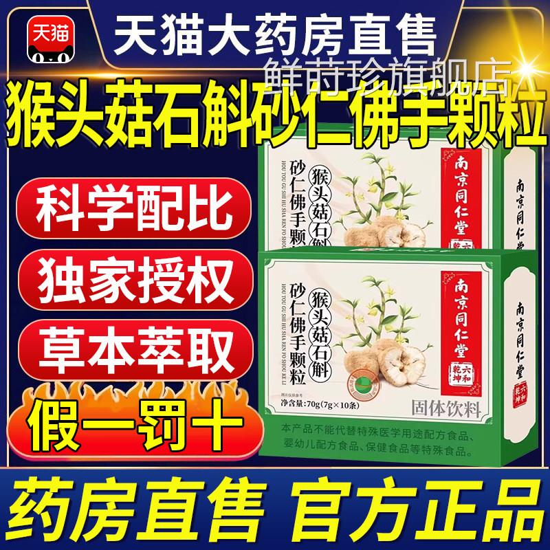 南京同仁堂猴头菇胃石斛砂仁佛手颗粒官方旗舰店正品非调理肠ax鲜