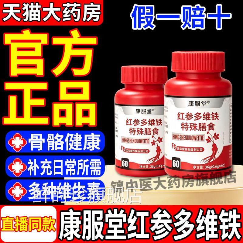 康服堂红参多维铁特殊膳养食运动营耐力补充官方旗舰正品gw鲜莳珍