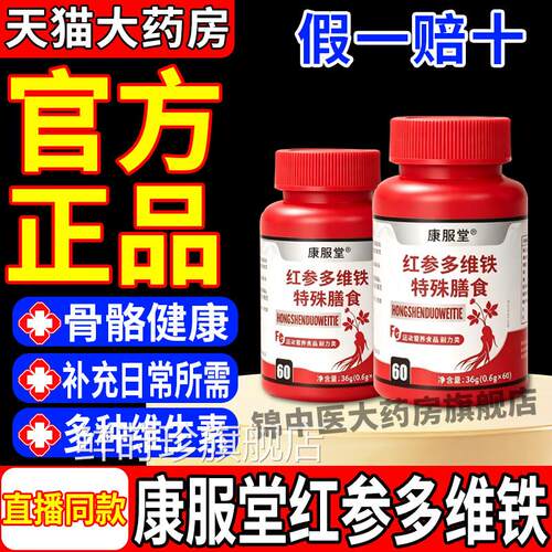 康服堂红参多维铁特殊膳养食运动营耐力补充官方旗舰正品gw鲜莳珍