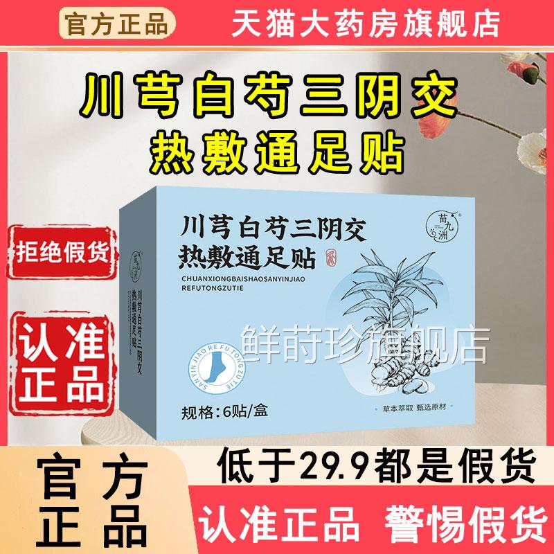 川白芍三阴交热敷通足贴官方芎旗舰店正品草本萃取天猫直售6WL鲜