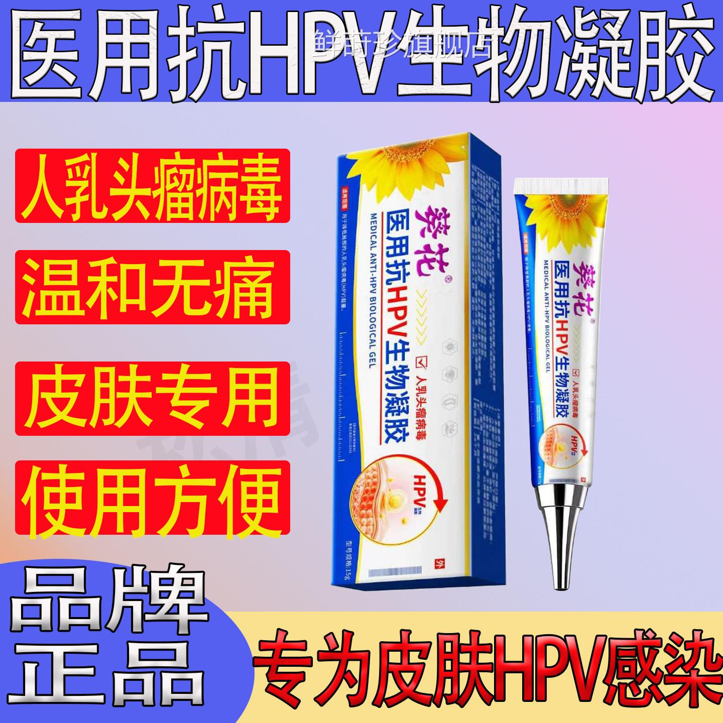 葵花医用抗HPV生物凝胶降低引疣起疣的人乳头瘤病毒载量扁平丝状