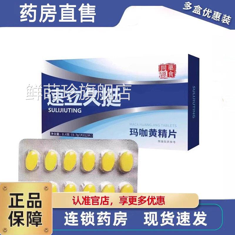 立久挺玛咖黄精片速人参蛹虫草杜仲男性官方旗舰店正品药房3ZF鲜
