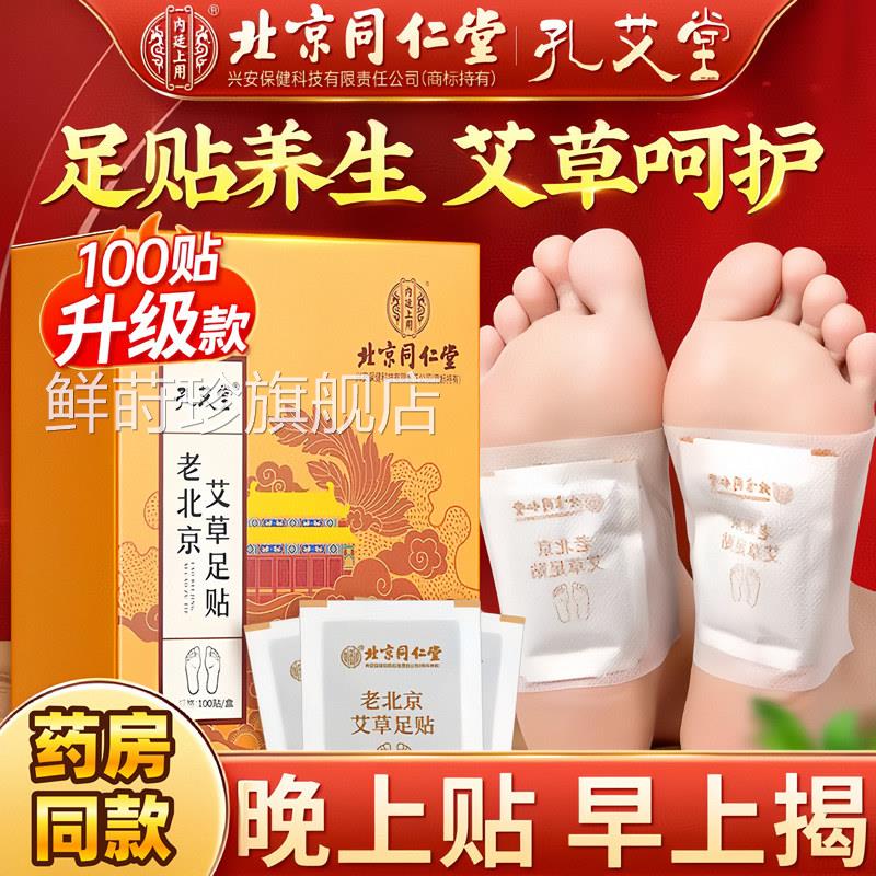 同仁堂老北京艾草湿足贴去湿气排毒体内湿寒祛祛寒除湿清湿暖足贴