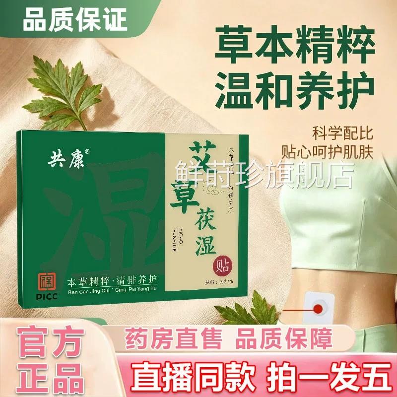 共康艾草茯湿贴官方旗舰店正品直售草本萃取艾叶肚脐腰b腹贴z鲜莳