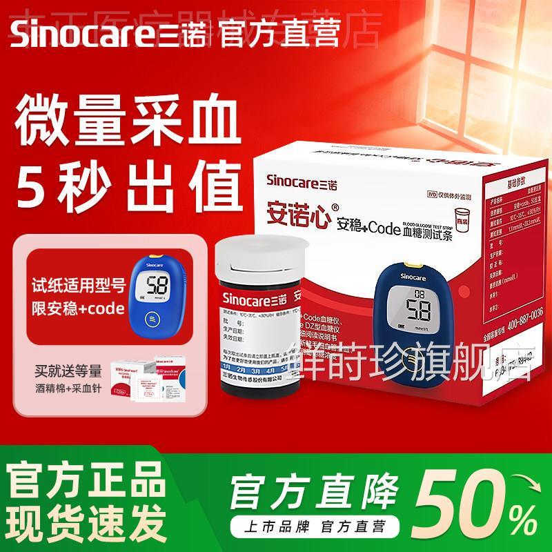 三诺安稳+code量糖试人纸量糖试仪家用准老量糖的仪器糖尿病配件