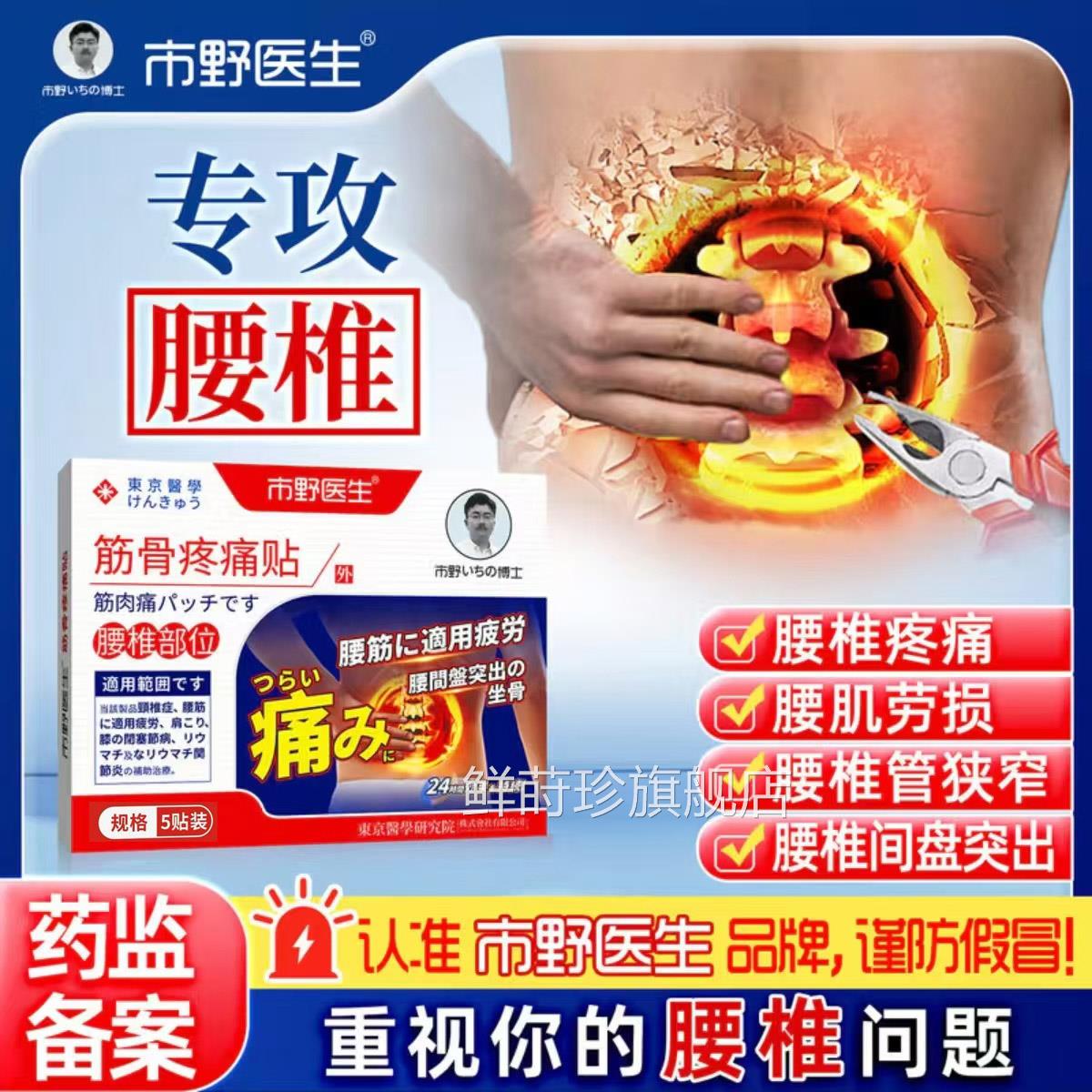 【正品带间防伪】市野医生腰椎筋骨疼痛贴腰椎痛腰盘突出腰肌劳损