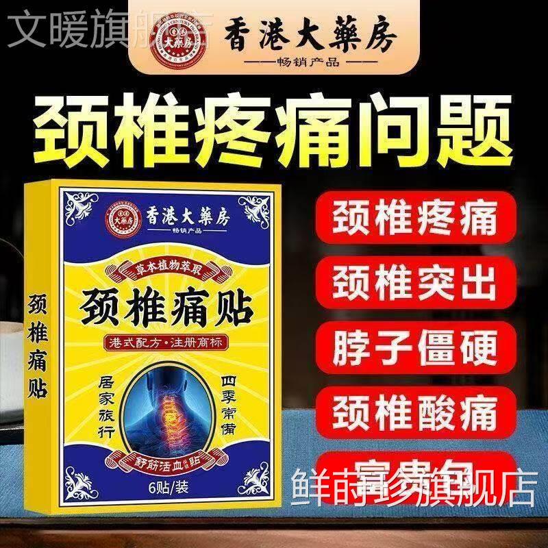 【买 2送1/3送2】通宝腿关节保健贴布6贴痛/盒坐骨神经颈椎痛贴鲜
