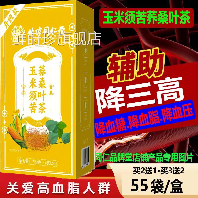 北京同仁堂玉米须苦荞桑叶茶三高血压糖血脂辅助降55包养生茶k血j