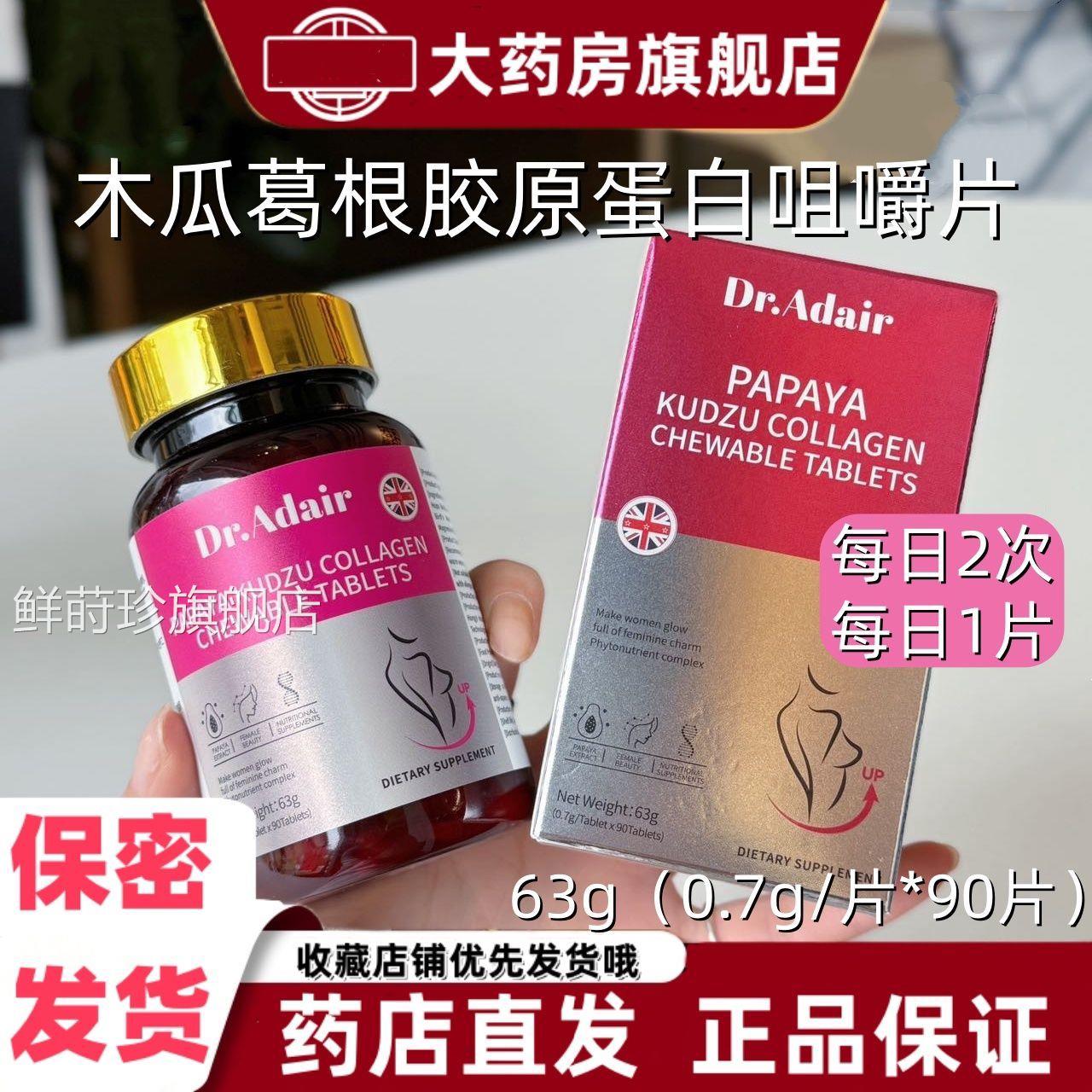 Dr.Adair木瓜葛根胶原白咀嚼片90片蛋盒装燕窝粉啤酒花提取物VX鲜