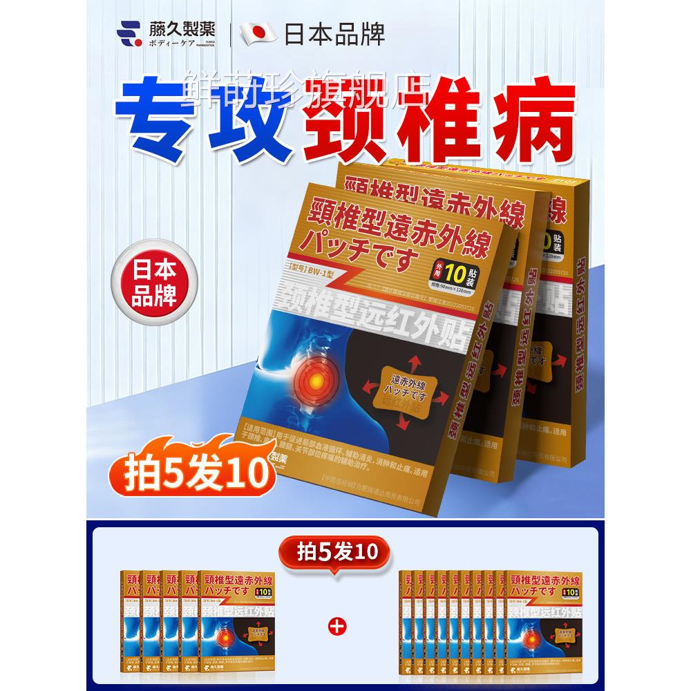 日本医用颈颈椎贴椎病专用贴膏富贵包脖子僵硬远红外理疗贴热敷贴