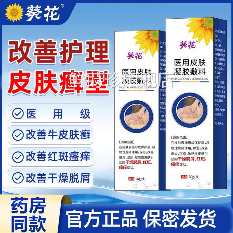 葵花医用皮肤凝胶膏液店体敷料皮炎湿痒止痒膏牛皮藓官方旗舰2bf