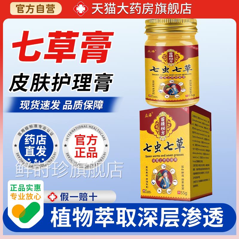 【天猫正品】众海七虫七草拔毒止痒5抑菌膏 5g鲜莳珍旗舰店