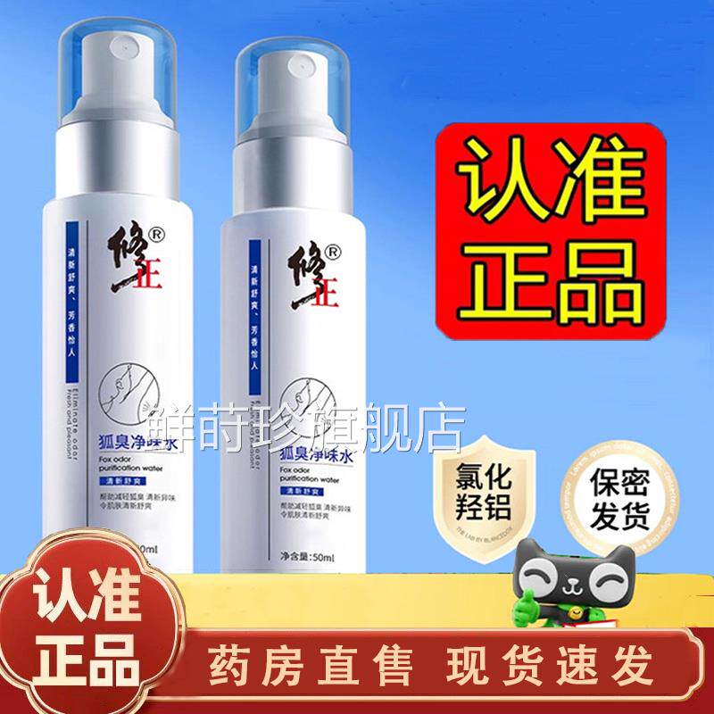 修正止汗露狐腋下汗臭止汗喷雾干爽官方正品旗舰店异味香露体1jk