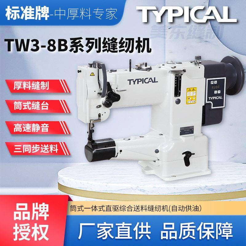标准牌8B综合送料头车电脑直驱筒形中嘴包边明线工业缝纫机